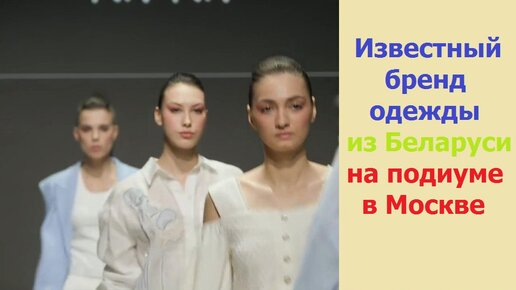 Модный показ известного бренда одежды из Беларуси | Видео с подиума «BRICS+ Fashion Summit». Москва. Полная версия в HD качестве.