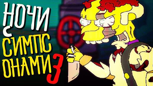 СИМПТРОНИКИ ВНОВЬ ОЖИЛИ!!! 😨 Fun Times at Homer's 3 (DEMO 2)