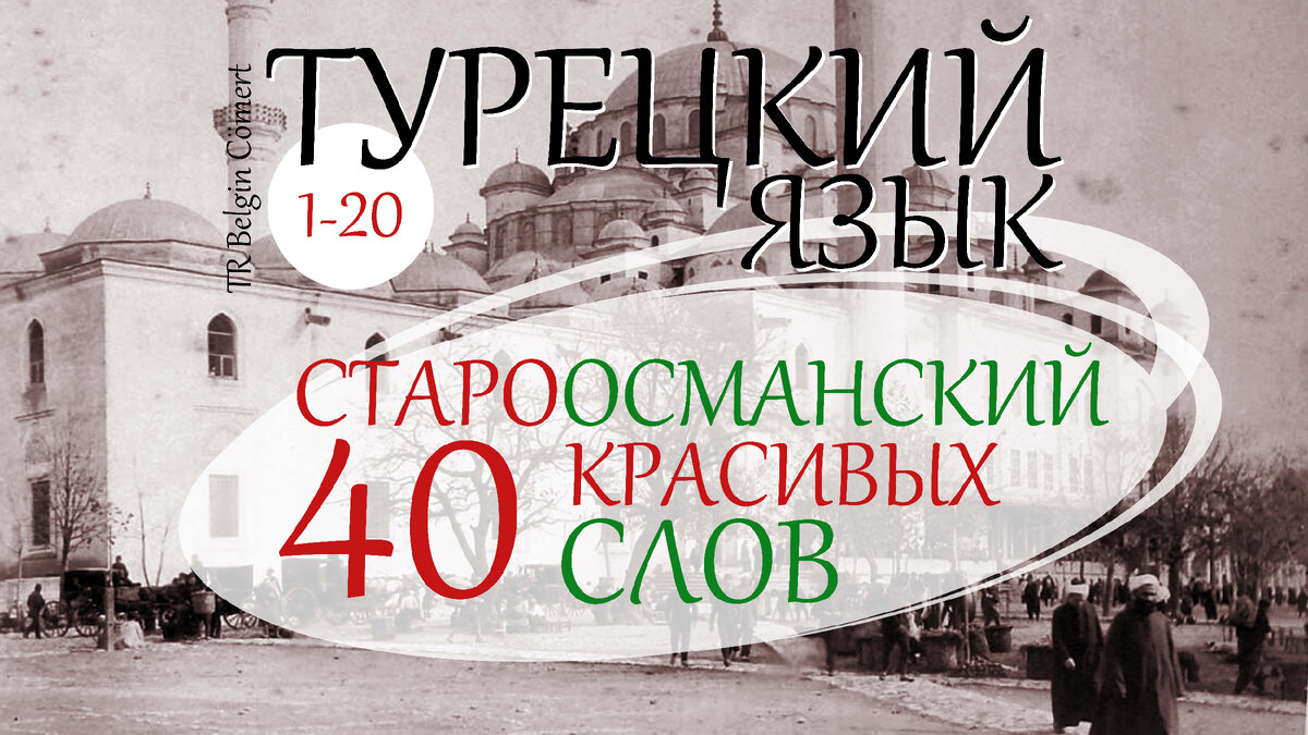 Ответы gd-alexandr.ru: напишите на турецком какие нибудь красивые фразы)и перевод если можно