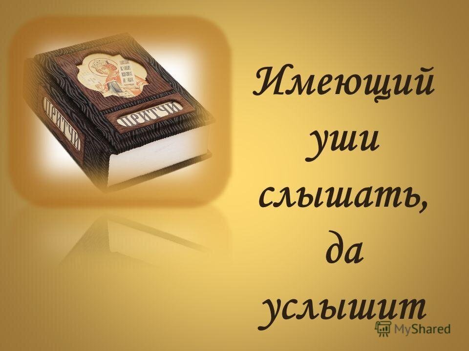 Будете слышать и видеть все. Имеющий уши слышать да слышит. Имеющий уши да услышит Библия. Видящий увидит слышащий услышит. Имеющий уши да услышит имеющий глаза да увидит.