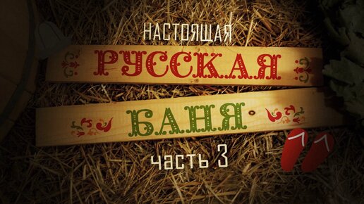 Порно особенности русской бани фильм