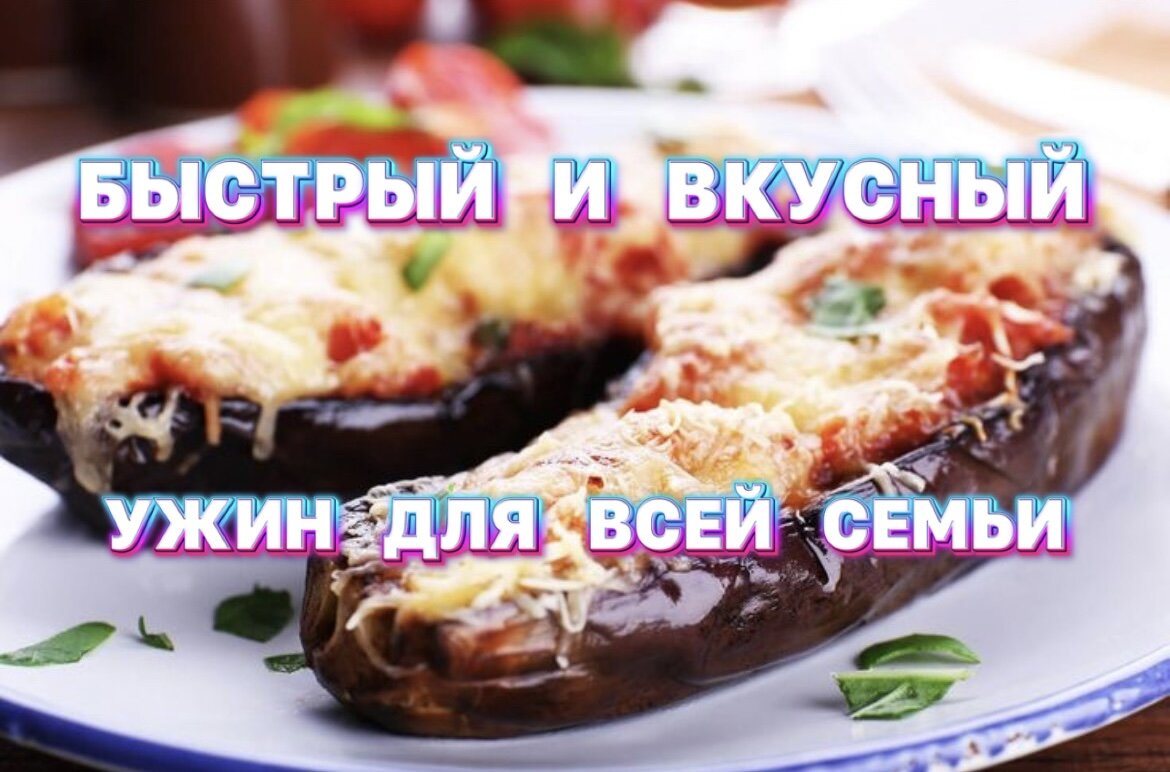 Баклажаны на скорую руку