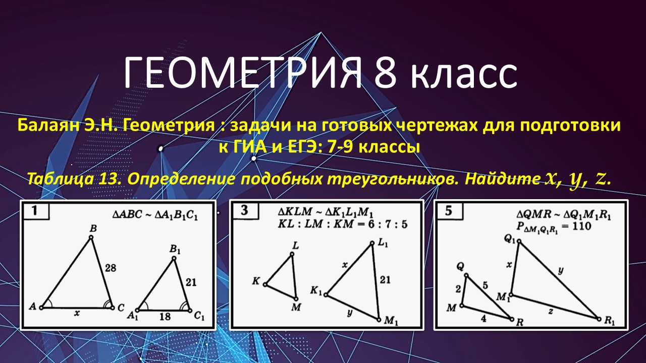 Геометрия 8 класс. Подобные треугольники в задачах 1, 3, 5 на готовых  чертежах