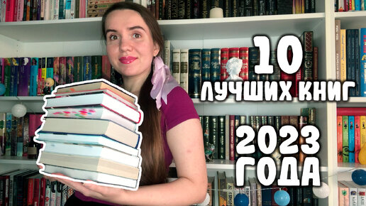 10 ЛУЧШИХ КНИГ 2023 ГОДА (по моей версии) 👌🏻 / 10 КНИГ, КОТОРЫЕ СТОИТ ПРОЧИТАТЬ 🔝