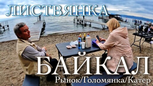 Что посмотреть на Байкале. Экскурсия Байкал Листвянка. Рыба - эндемик, Голомянка. Full HD