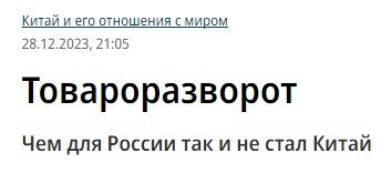 Не так давно я опубликовал статью о том, что чрезмерный рост товарооборота с Китаем и отсутствие всякой диверсификации, фактически, ставит под угрозу российский бизнес, поскольку все условия торговли-2