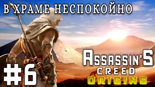 Assassin'S Creed: Origins/#6-В Храме Неспокойно/