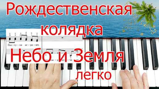 Небо и Земля Рождественская КОЛЯДКА на пианино ПОЁМ и ИГРАЕМ