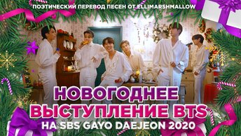 Новогоднее выступление BTS на SBS Gayo Daejeon 2020 поэтический перевод песен от ElliMarshmallow