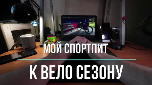 Мой спортпит к вело сезону!