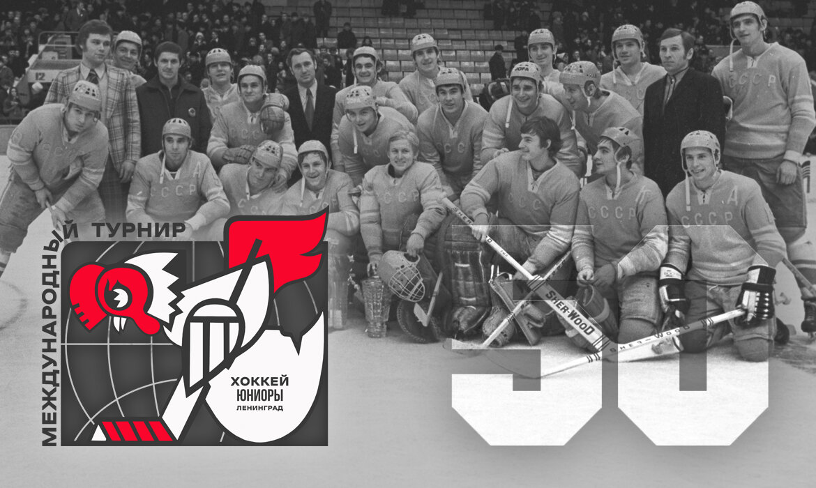 50 лет первому неофициальному чемпионату мира среди молодежных команд.