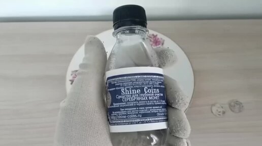 Чистка серебряных монет средством Shine Coins.