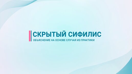 Скрытый сифилис — объяснение на основе случая из практики