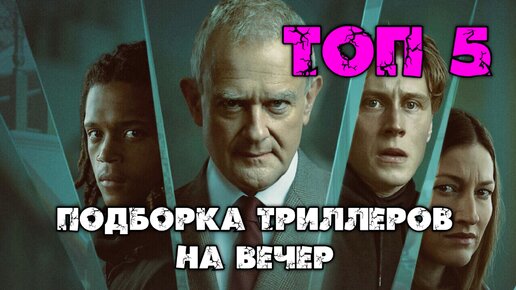 22 триллеры