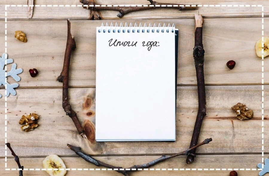 Мои итоги за 2023 год