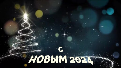 С Новым 2024 годом!