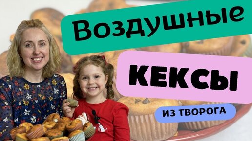 Воздушные творожные кексы по ГОСТу. Маффины кексики с творогом [Вкусная находка]