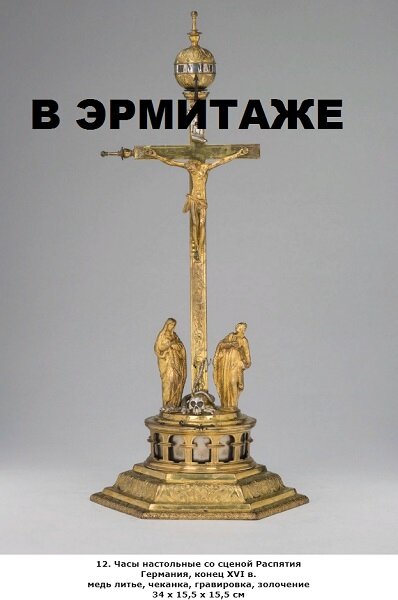 Часы с распятием в Эрмитаже.