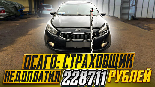 Video herunterladen: ОСАГО: СКОЛЬКО РЕАЛЬНО НЕДОПЛАТИТ СТРАХОВЩИК//KIA CEED 2013 ГОДА// ВЫПУСК #3