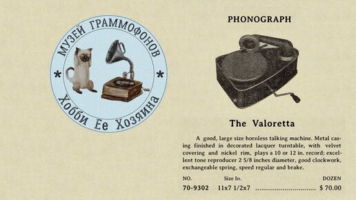 Phonograph VALORETTA. Музей граммофонов Хобби Ее Хозяина. Фокстрот Старый друг, маримбафон и гитара