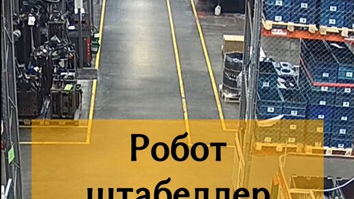 Промышленная автоматизация | Робот штабеллер RoboCV. Выполнение задания ...