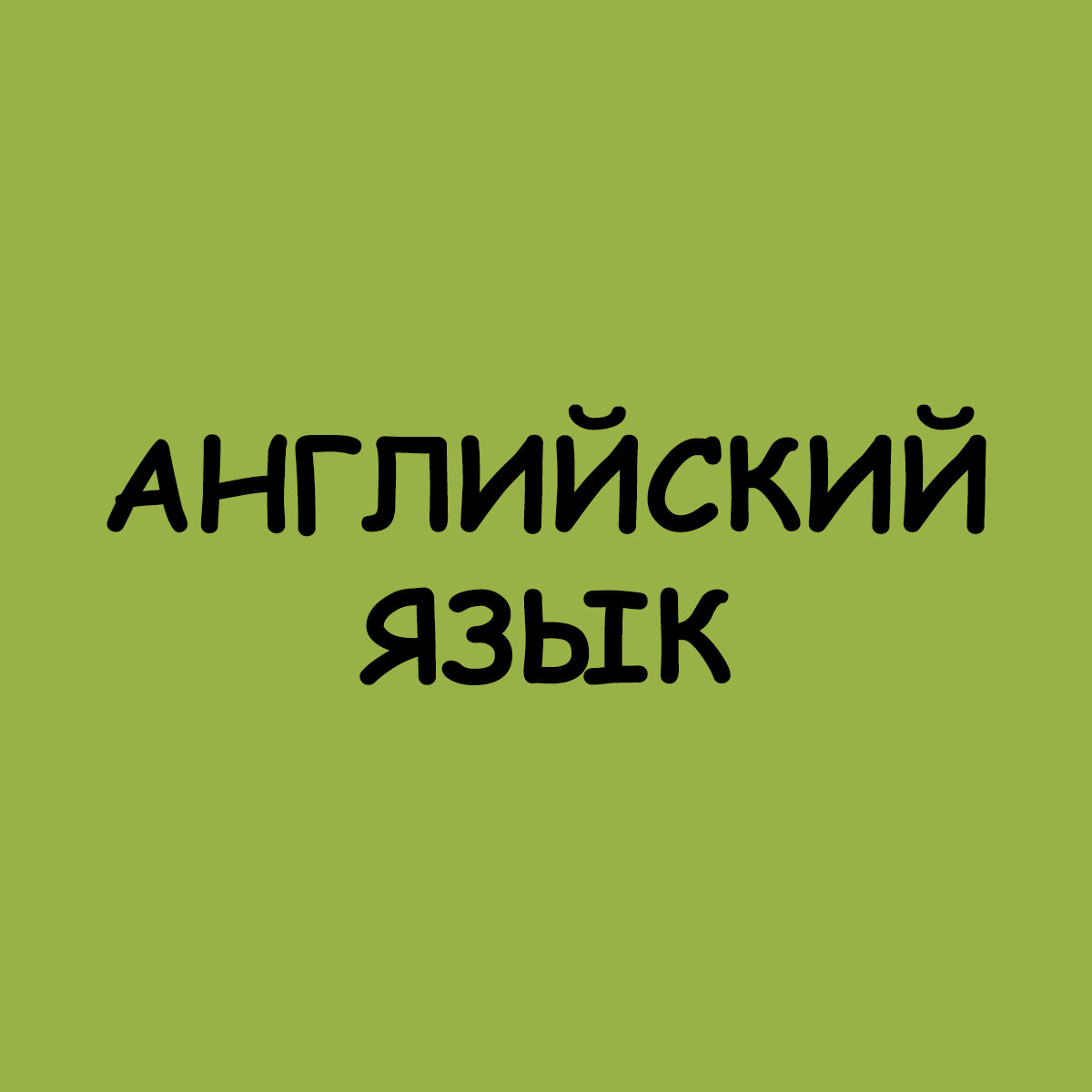 SpeakASAP. Как я возвращала свои деньги за курс. | Муравьишка с книжкой |  Дзен