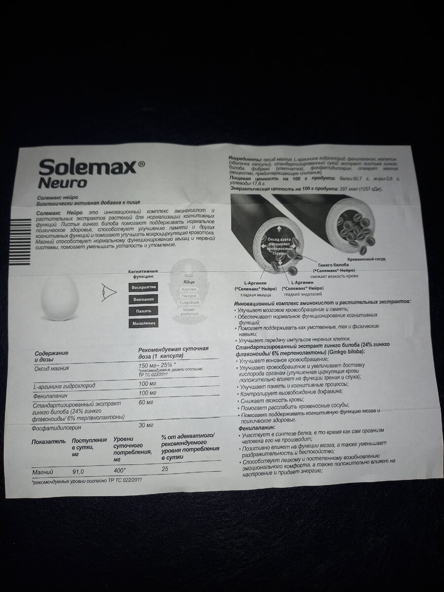 О фосфатидилсерине, хоть в этот БАД его добавлено сравнительно немного Я владею информацией последние несколько лет. Его можно приобрести отдельно тем, кто хочет вырастить новые нейроны. Это молекулярный лецитин подсолнечника, в нашей стране его не выпускают. Можно пользоваться препаратами импортного производителя. Гингко Билоба снижает вязкость крови , аминокислота L-Аргинин делает эритроциты более гладкими и менее липкими, что обеспечивает хороший кровоток в капиллярах головного мозга, а оксид азота расширяет кровеносные сосуды. 