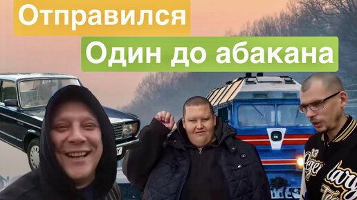 Едем абакан