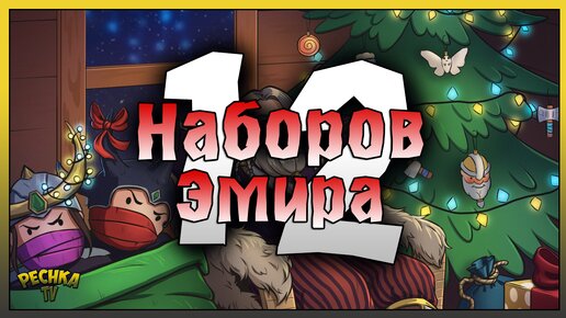 ДВЕНАДЦАТЬ НАБОРОВ ИМИРА! КОМПАС И ПОДВЕСКА ИМИРА! Frostborn: Action RPG