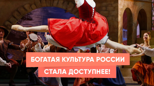 Богатая культура России стала доступнее!