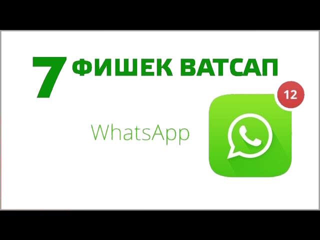 Ватсап или ватсап