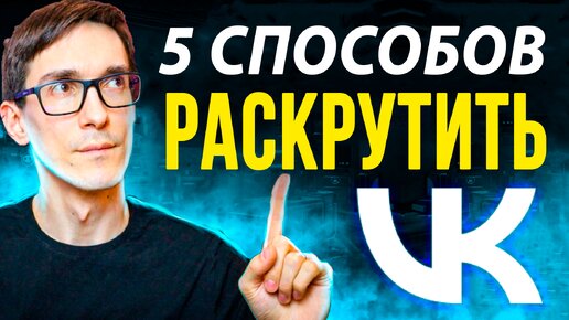 下载视频: ВКонтакте 2024. Как раскрутить группу в ВК самому. Раскрутка паблика ВКонтакте