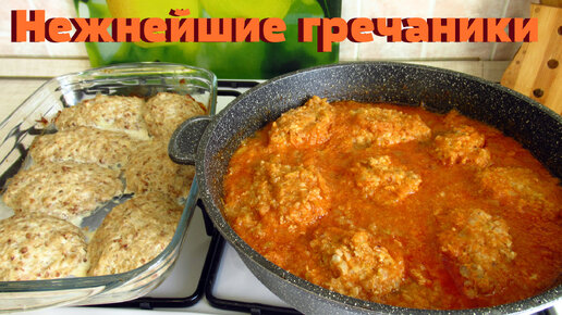 Гречаники самые нежные и вкусные, два варианта.