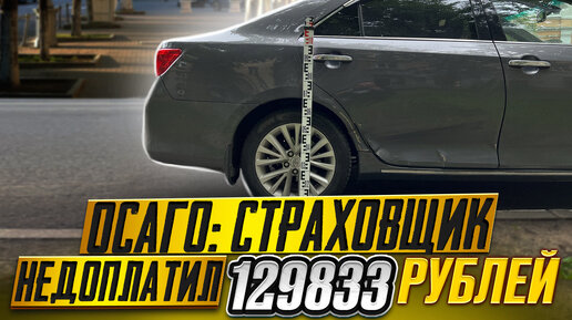 ОСАГО: СКОЛЬКО РЕАЛЬНО НЕДОПЛАТИТ СТРАХОВЩИК//TOYOTA CAMRY 2012 ГОДА// ВЫПУСК #4