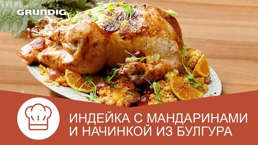 Индейка с мандаринами и начинкой из булгура