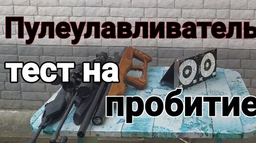 Как сделать пулеулавливатель для пневматики своими руками – домашний отстрел