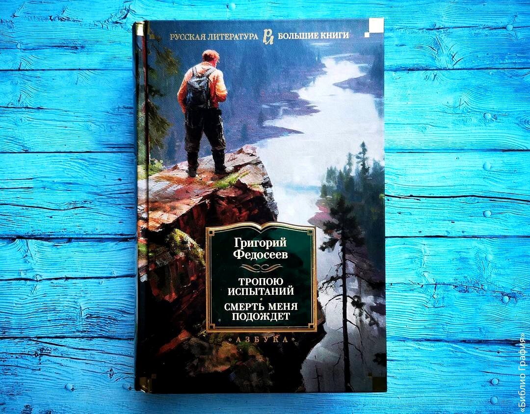 «Злой дух Ямбуя» и другие повести Григория Федосеева о людях трудных ...