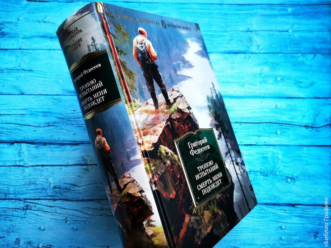 «Злой дух Ямбуя» и другие повести Григория Федосеева о людях трудных ...