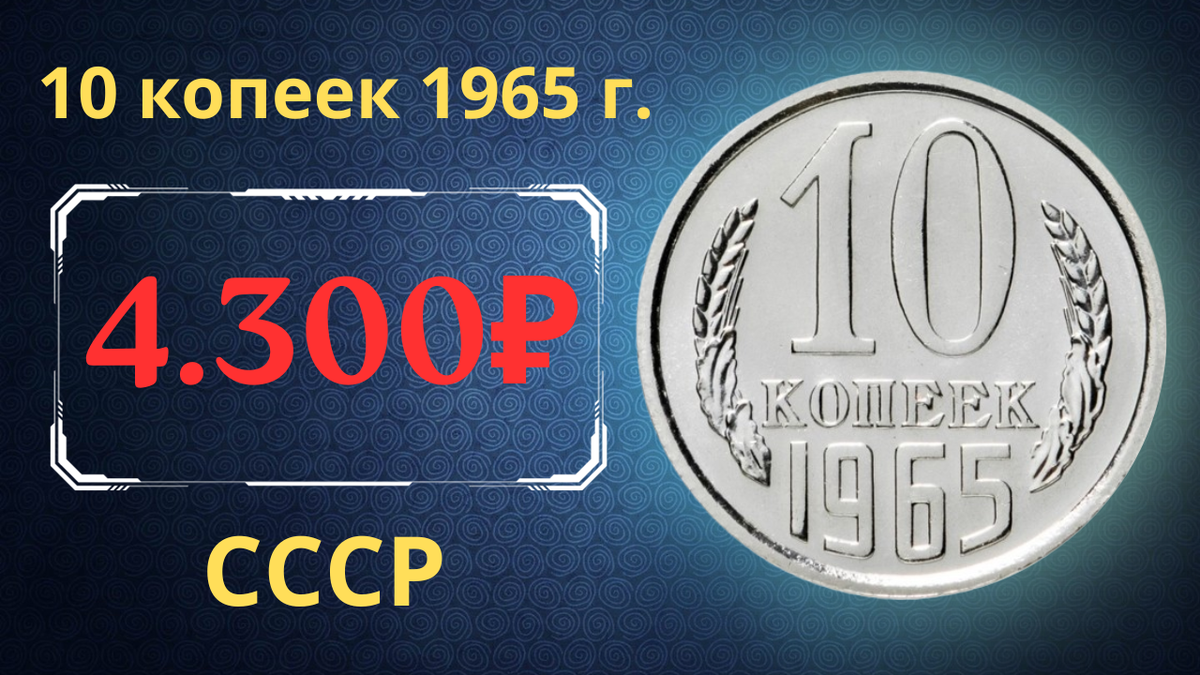 Монета 10 копеек 1965 года.
