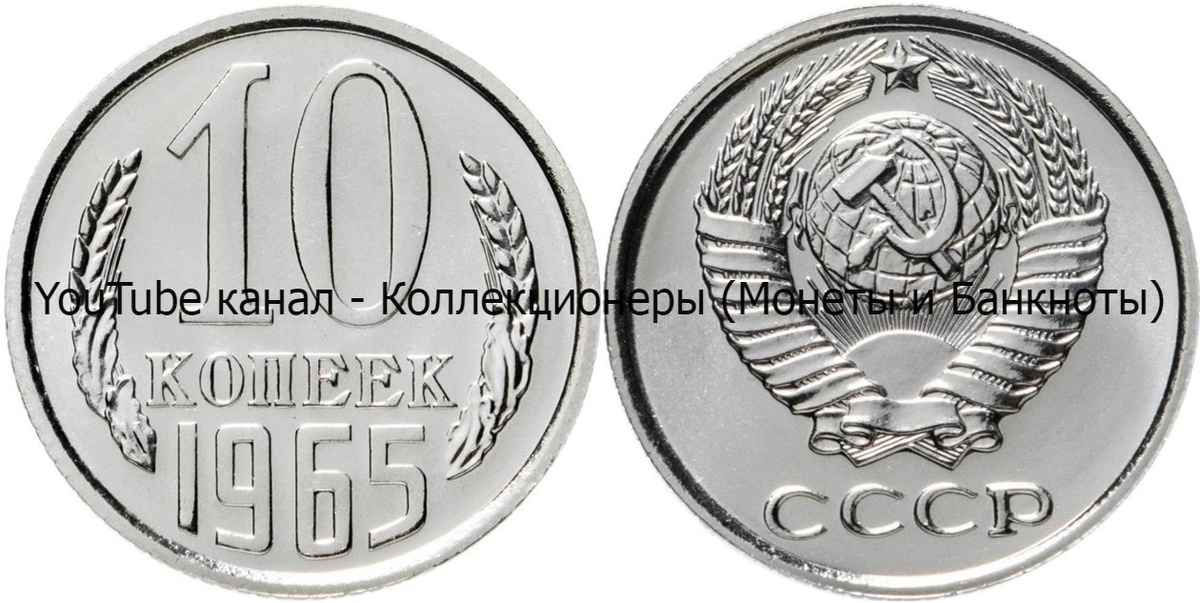 Монета 10 копеек 1965 года.