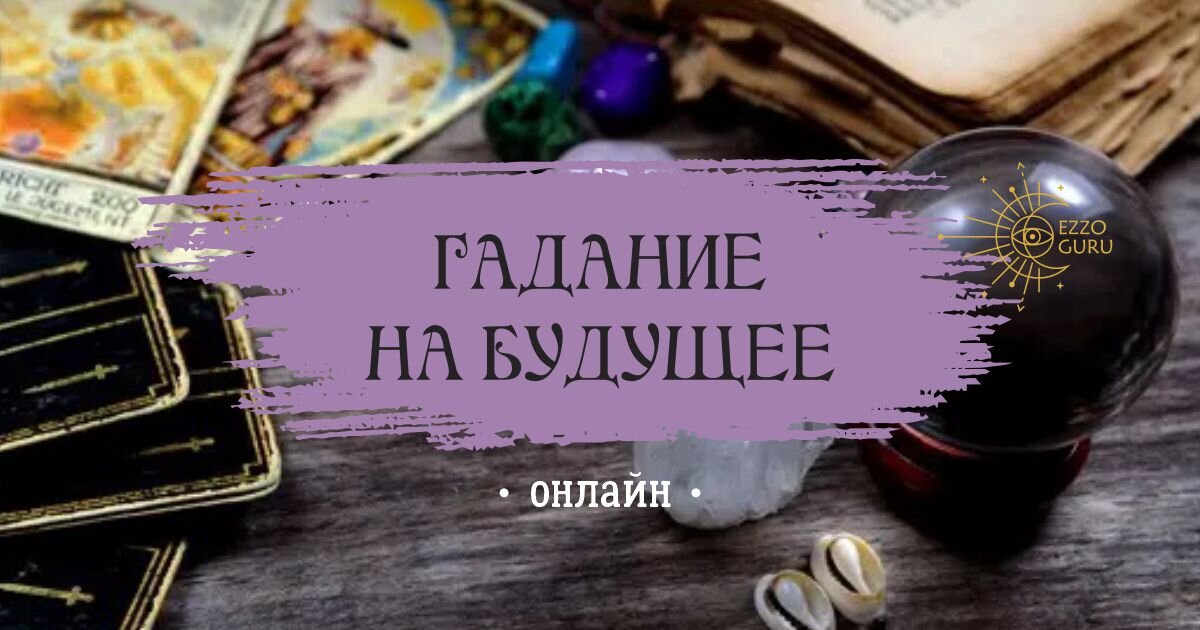 Что мне ждать в ближайшем будущем? Онлайн гадания на картах Таро бесплатно