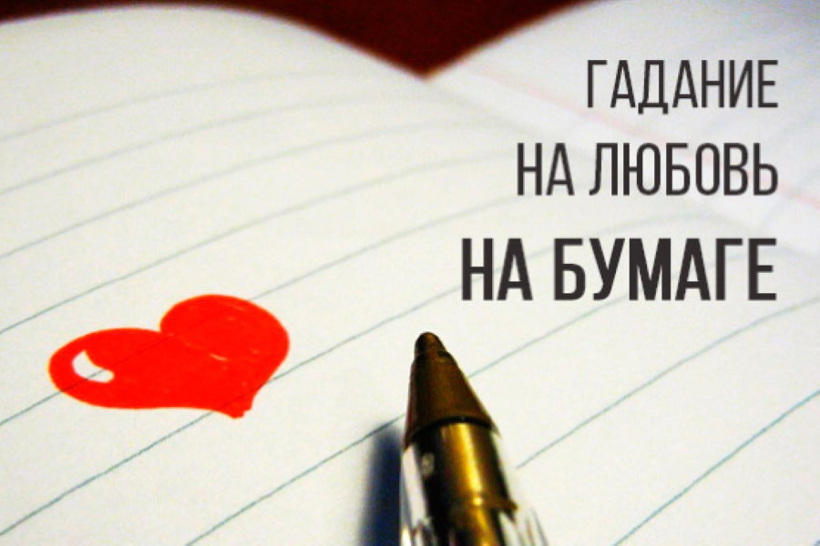 Гадание на любимого на бумаге с ручкой. Гадание на любовь на бумаге. Гадания на листочке с ручкой. Гадание на листочке с ручкой на любовь. Бесплатное гадания на любимого человека