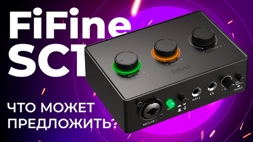 Новый аудио интерфейс FiFine SC1 Amplitank - крутой звук за недорого?