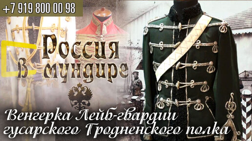 Россия в мундире 184. Венгерка Лейб-гвардии гусарского Гродненского полка