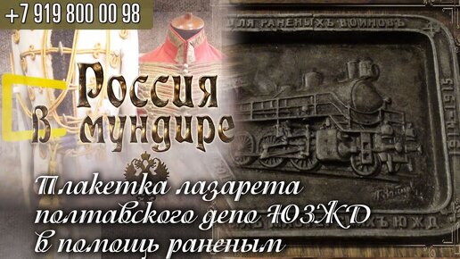 Россия в мундире 187. Плакетка лазарета полтавского депо ЮЗЖД в помощь раненым с паровозом серии С