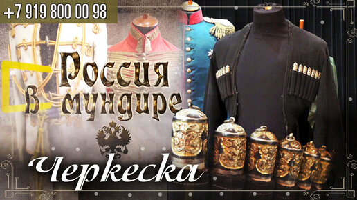 Россия в мундире 192. Черкеска