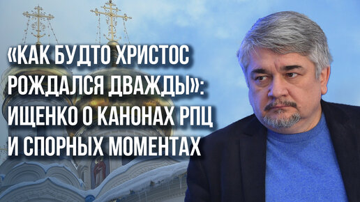 Почему православные в России празднуют Рождество 7 января и сколько ещё это будет длиться - Ищенко