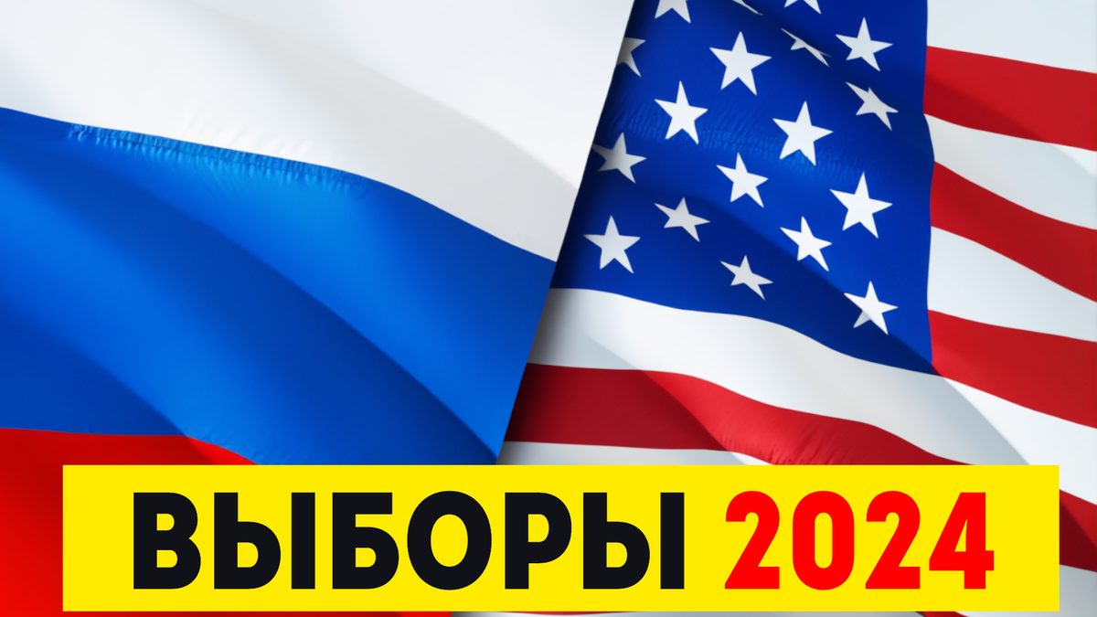 В 2024 году состоятся выборы президента в двух главных странах мира, России и Сша