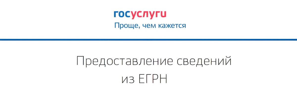 Предоставление сведений из ЕГРН