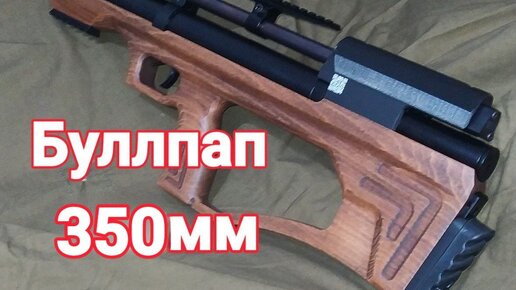 Видео обзор на пневматическая винтовка Evanix Rain Storm (Bullpup) 4,5 мм